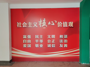 社会主义核心价值观